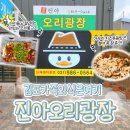오리천국 | [김포맛집 추천] 진아오리광장 솔직후기 ｜ 가족외식 · 보양식으로 오리불고기 최고!