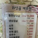 하당골 | [하당골]목포 돌판삼겹살 맛집 추천/메뉴판/후기