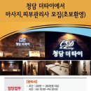 [청담더타이] 부산, 창원, 대전 테라피스트 모집 이미지