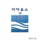 강릉 출신 김유진 시인 시집 '이카루스의 바다' 이미지