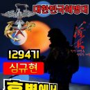 해병 1294기 극기주 응원합니다 이미지