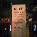 예술조형물(목일신공 | [대만 타이난] 타이난 여행 쇼핑 장소추천 _ 하야시백화점, 블루프린트문화창의공원, 린하오스토어, 일광23