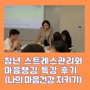 유스트레스(EUSTRESS) | 청년 스트레스관리와 마음챙김 특강 후기