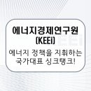 에너지경제연구원 | 에너지경제연구원(KEEi) / 탄소중립 시대를 이끄는 '핵심 브레인', 대한민국 에너지 정책을 지휘하다...