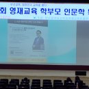 제1회 영재교육 학부모 인문학 특강 이미지