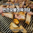 [전주 맛집] 상차림비 없는 전주효자동 반촌숯불정육식당