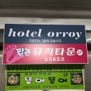 오로이호텔