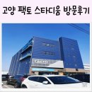 고양팩토스타디움