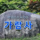 경남 양산 물금읍 오봉산 『가람사』의 초여름 (2024. 6. 5) 이미지