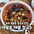 제물포해물칼국수 | 원주:) 명륜동 해물칼국수 맛집, '제물포 해물 칼국수' 내돈내산 후기(해장 추천)