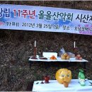 창립11주년 올올산악회 시산제 ~ 호남정맥 고당산(정읍) 이미지