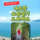 동양의 나폴리 나트랑(달랏) 보름살기(13박15일)25년3월24일(월)~4월7일(월)8분만 모십니다. 이미지