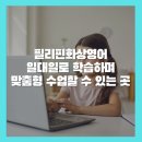 파고다주니어 역곡어학원 | 필리핀화상영어 일대일로 학습하며 맞춤형 수업할 수 있는 곳