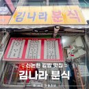 김나라분식