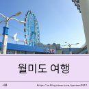 떡방아랜드 | 인천 월미도 가족 여행, 놀이공원 문화의거리 갈만한 곳