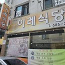 이레식당 이미지