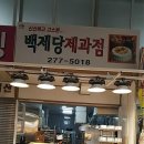 백제당제과점