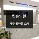 킵슨의원 이미지