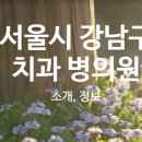 서울이플란트치과 이미지