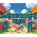 명재농장 | 2026 논산딸기축제 기간 주차 꿀팁과 생생 후기