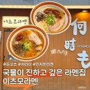경기도 수원시 팔달구 권광로180번길 | [수원 맛집] 이츠모라멘 수원점 먹고 온 후기/주말 웨이팅 시간, 맛 선택 팁까지!
