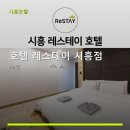 호텔레스테이시흥점 네이버블로그