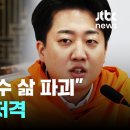 극적 생환한 이준석, 저격 시작됐다…"대통령이 보수 삶 파괴" 이미지