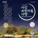 05.신창초삼거리 | 2026 아산 외암마을 야행 한옥 민속마을에서 즐기는 돌담길 감성 나들이 충남 가볼만한 곳