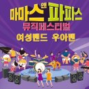 2023 부안마실축제 마마스앤파파스(mamas&amp;papas)예선1차 영상 이미지