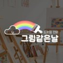 그림같은날