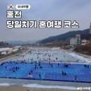 홍천강 이야기 | 겨울에 혼자 가기 좋은 홍천 여행 코스 홍천강꽁꽁축제부터 카페까지