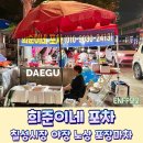 칠성시장역 1번 출구 앞 | 대구 칠성시장 포장마차 노상 맛집 추천, 희준이네포차