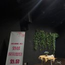 노작홍사용문학관 강의실 | 화성시민뮤지컬 화뮤 _ 우연히 행복해지다 ( 노작홍사용문학관 산유화극장 )