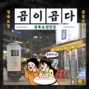 곱이곱다(본점)
