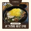 그라미화로구이 | 인계동맛집 '그라미 화로구이' 점심특선 3가지 메뉴 후기