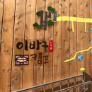 이바구캠프 이미지