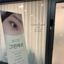 그리린 | 문정동 속눈썹 추천 그린래쉬!! (문정 속눈썹 펌 후기)