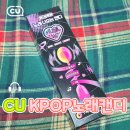 K-POP노래연습장 | 난 케이팝이 고플 때 사탕을 먹어🎵 CU 편의점 KPOP노래캔디 구매 후기
