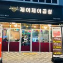 제이제이곱창