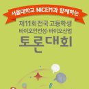 제11회 전국 고등학생 바이오안전성 바이오산업 토론대회 / 서울대학교 & NICEM 이미지
