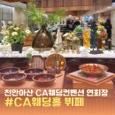 벌크커피천안 | 천안아산역 웨딩홀 CA웨딩컨벤션 뷔페 자세한 사진 후기