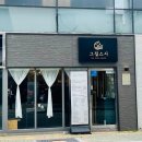 그집 - 중랑구 망우로30길 53 | 양산 스시 추천 그집스시 후기