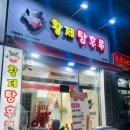 황제탕후루작전점