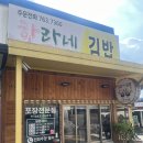 한라네김밥 | 제주맛집 :: 김밥맛집 한라네김밥 주차 메뉴판 솔직후기