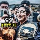 블랙컴뱃 CEO.. 그의 일상 모습을 최초로 공개합니다 [검정의삶] 이미지