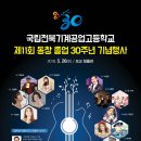 국립전북기계공업고등학교 30주년 기념행사 이미지