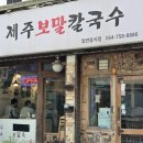 제주보말칼국수 - 제주시 관덕로8길 40 | 제주 공항 근처 맛집 추천 제주보말칼국수 내돈내산 후기