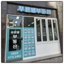 웅촌부동산중개사무소 | 부산 중심에서 만난 친절한 동반자, 푸른별부동산중개사무소 방문 후기예요
