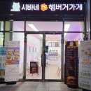시바네햄버거가게 이미지