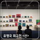 온라인(저녁)쉽고 재미있는 데일리 드로잉(기초) | 서울시립미술관 유영국 전시 회고전 '산' 무료 관람 운영시간과 대기 없는 방문 팁